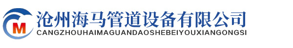 沧州海马管道设备有限公司